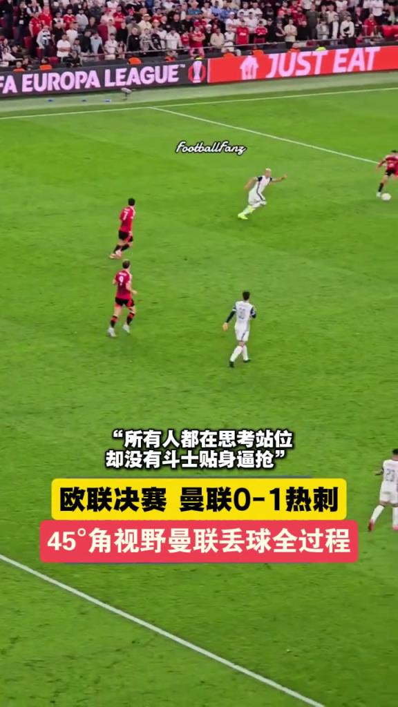 45°視野觀看曼聯丟球全過程！所有人都在思考站位，沒人貼身逼搶