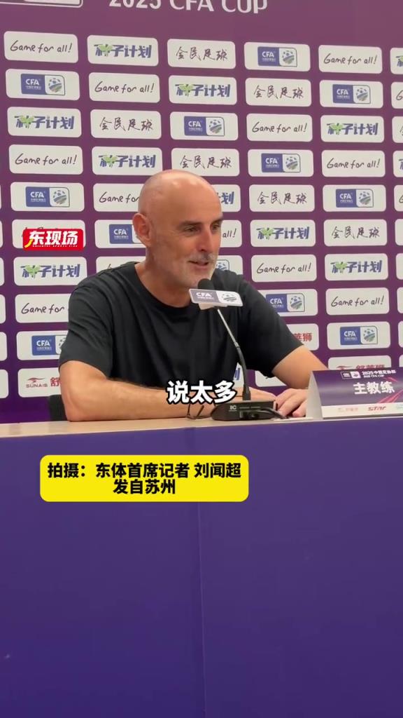 穆斯卡特發布會上祝賀蒯紀聞收獲首球,并希望他繼續努力