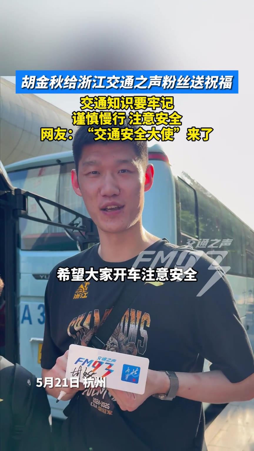 交通大使哈！胡金秋給交通之聲粉絲送祝福：安全駕駛 謹慎慢行