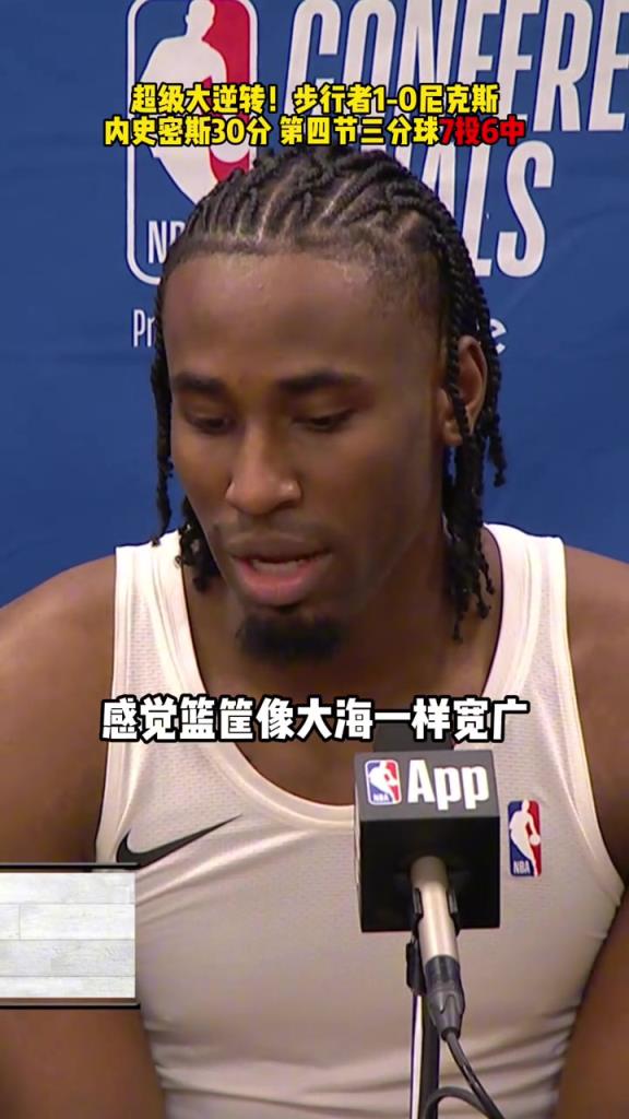 內(nèi)史密斯賽后：感覺籃筐像大海一樣寬廣，怎么扔都進(jìn)感覺太棒了