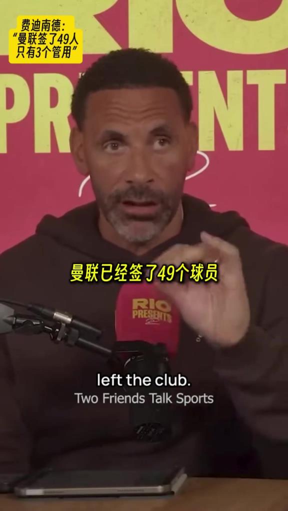 費迪南德：自從弗格森退休后曼聯簽了49名球員，只有3人有水平
