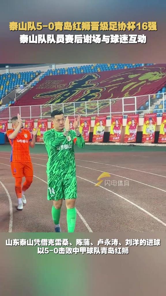 泰山隊5-0青島紅獅晉級足協杯16強,泰山隊隊員賽后與球迷互動