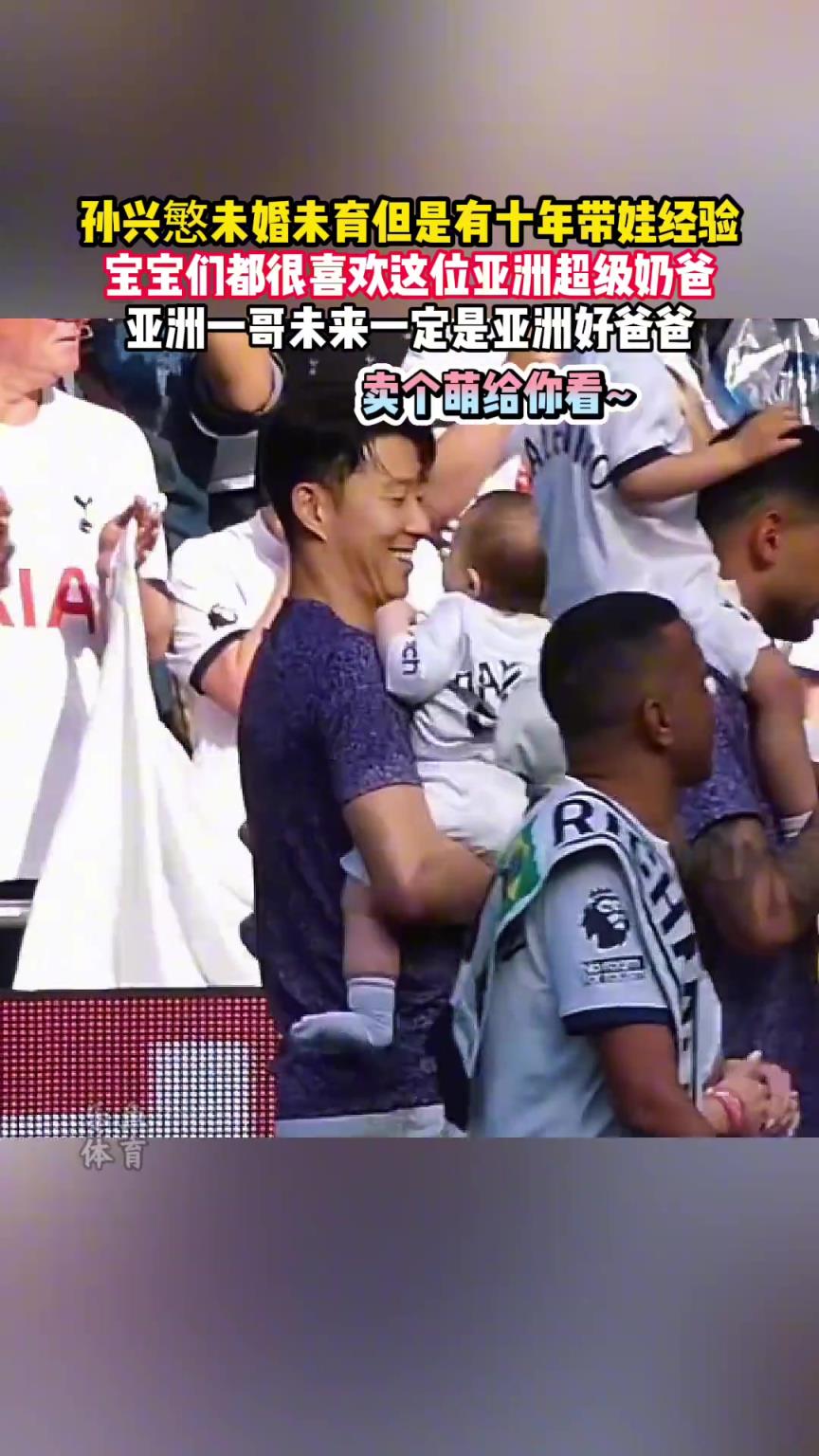 孫興慜未婚未育,但是有十年帶娃經驗