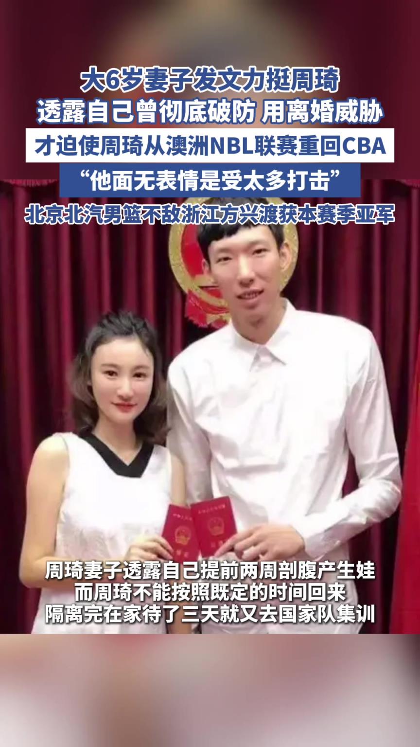 周琦妻子:我曾經(jīng)用離婚威脅才逼迫他從NBL回到CBA