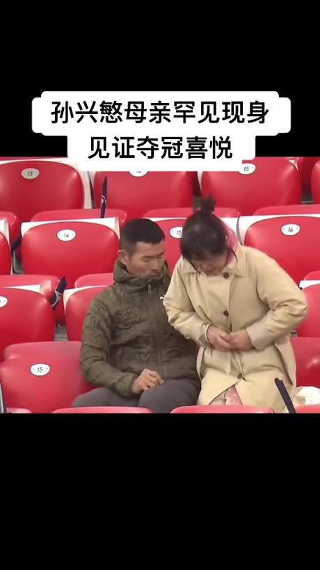 孙兴慜老妈罕见起身庆祝，一旁的孙爸这么淡定啊