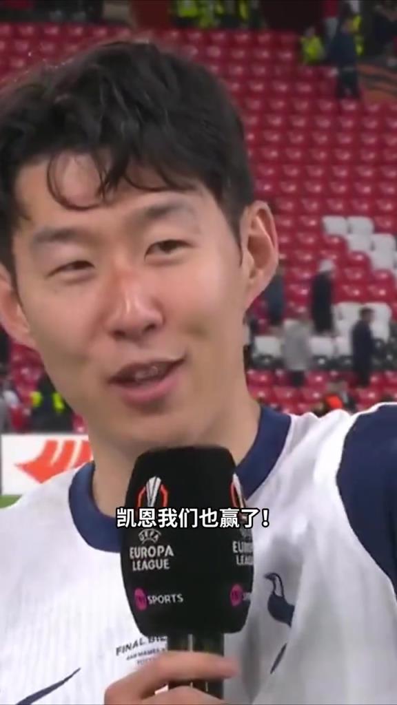 孫興慜賽后采訪對凱恩說：凱恩！我們也贏了！