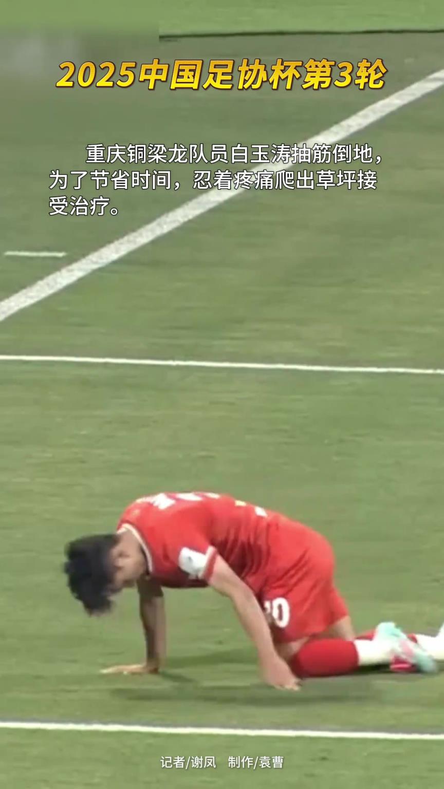 銅梁龍隊員白余濤抽筋倒地，為節省時間，忍痛爬出草坪接受治療