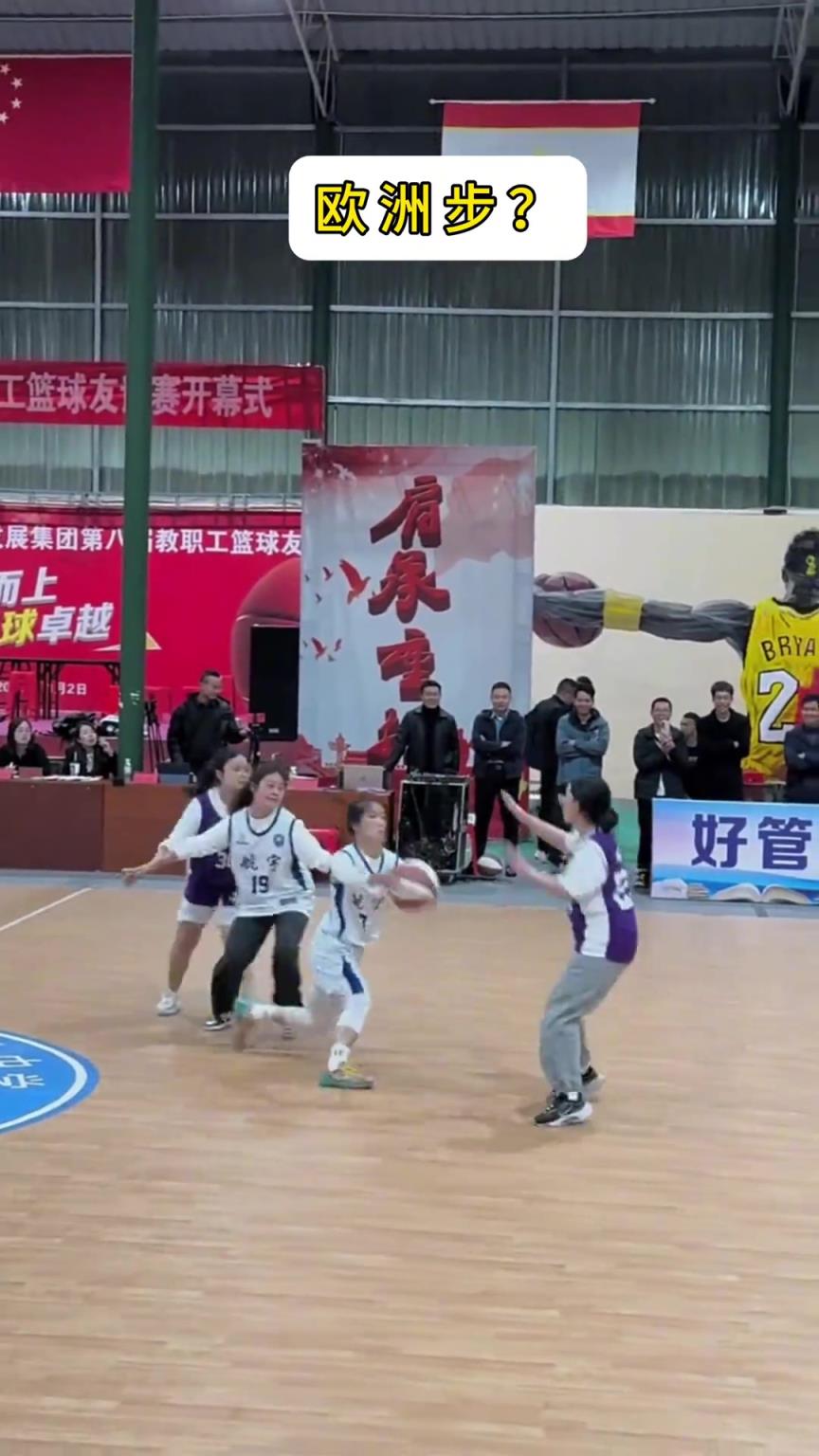 这应该就是你们常说的欧洲步吧？？