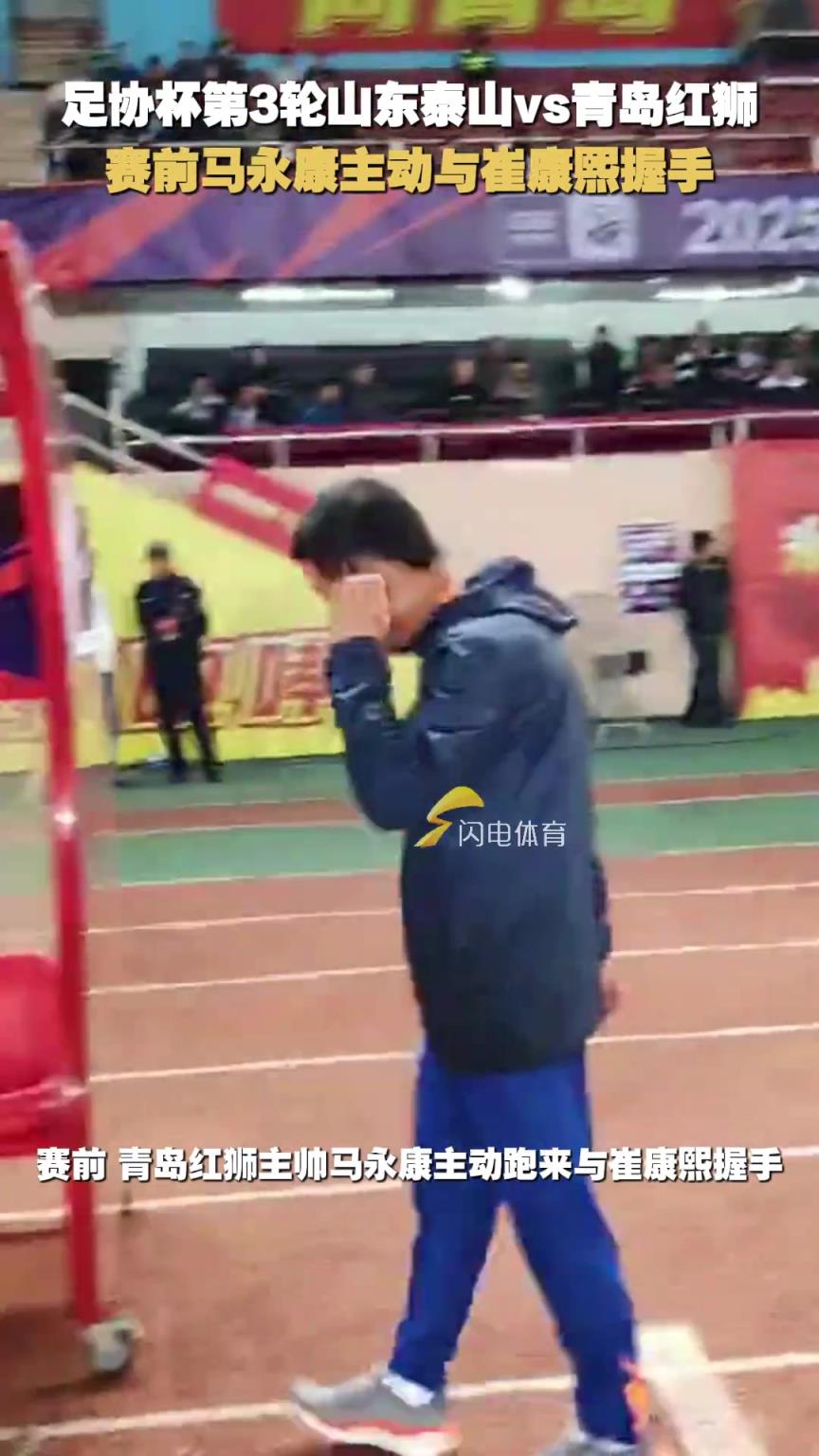 足協(xié)杯第3輪山東泰山vs青島紅獅，賽前馬永康主動與崔康熙握手