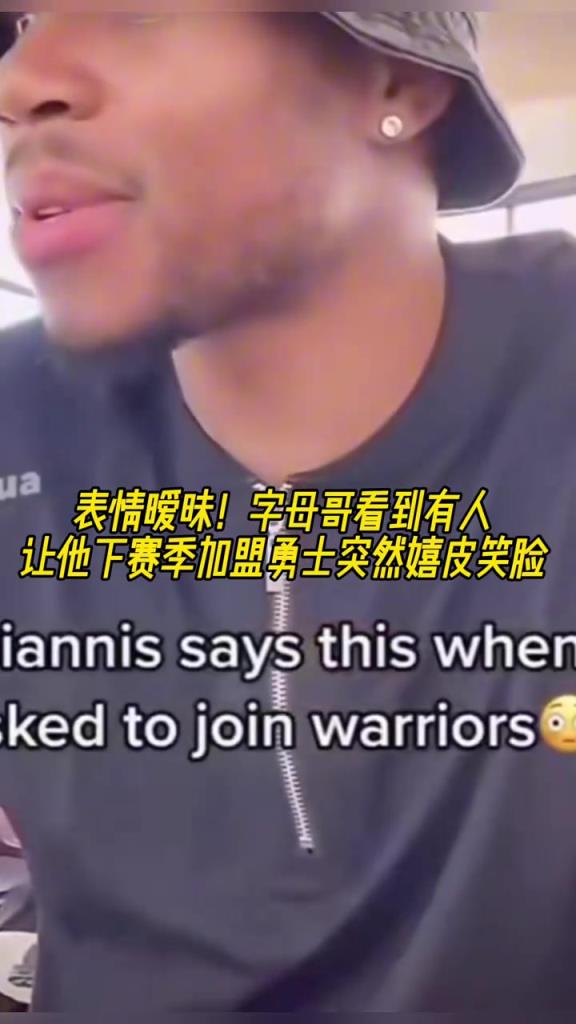 難道說?字母哥直播時看到有人讓他下賽季加盟勇士突然嬉皮笑臉