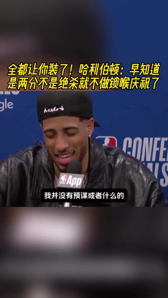 讓你小子裝到了！哈利：早知道是兩分不是絕殺就不做鎖喉慶祝了