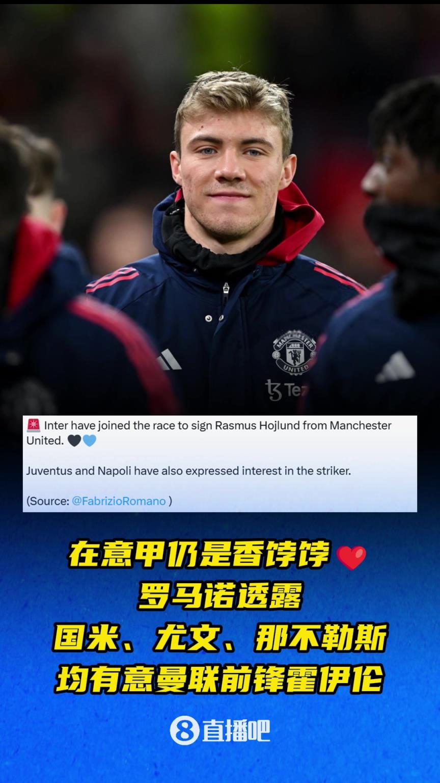 在意甲仍是香餑餑?,羅馬諾:國米、尤文、那不勒斯均有意霍伊倫