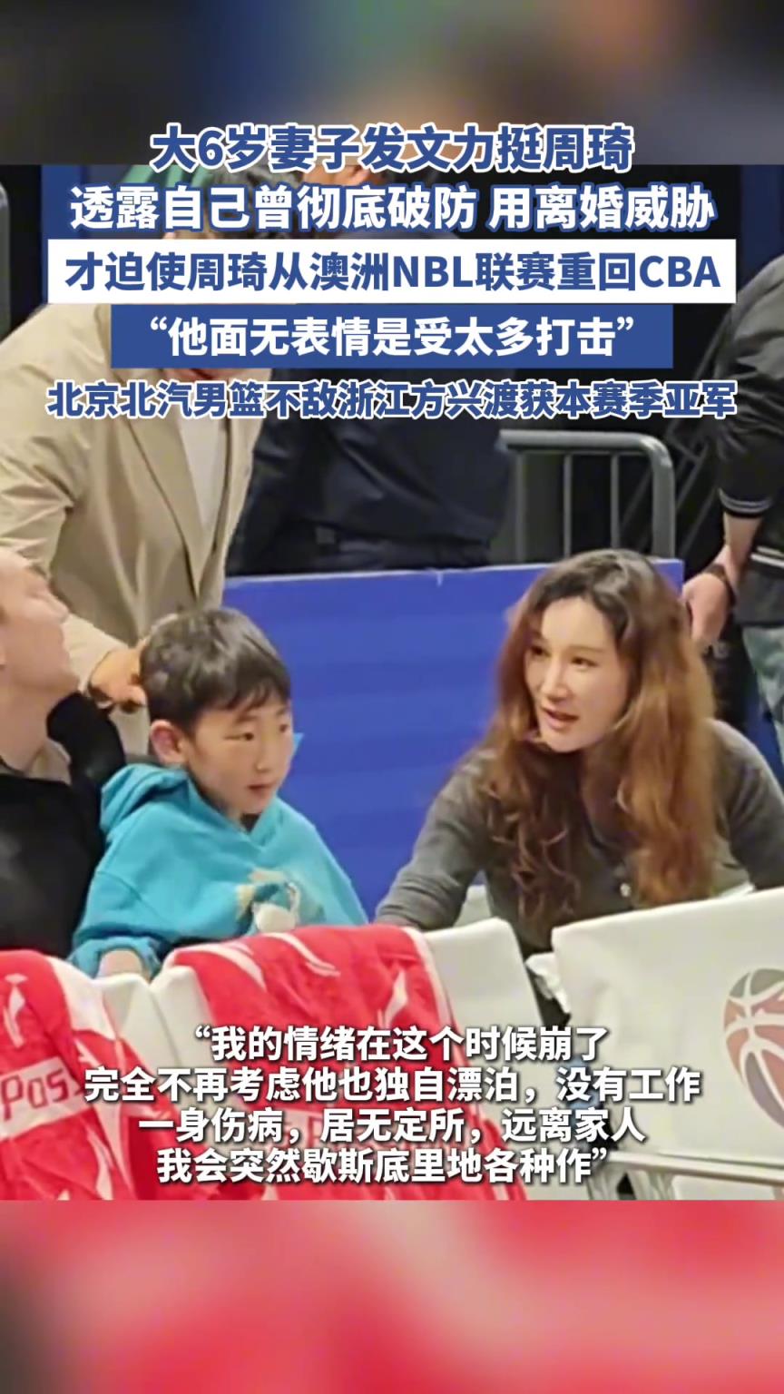 大6歲妻子發文力挺周琦，透露曾用離婚逼其回國！