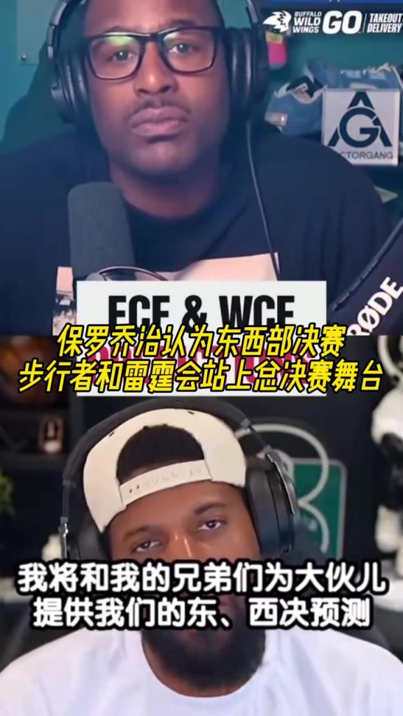 吧友們認為呢？喬治認：步行者和雷霆會站上總決賽舞臺！