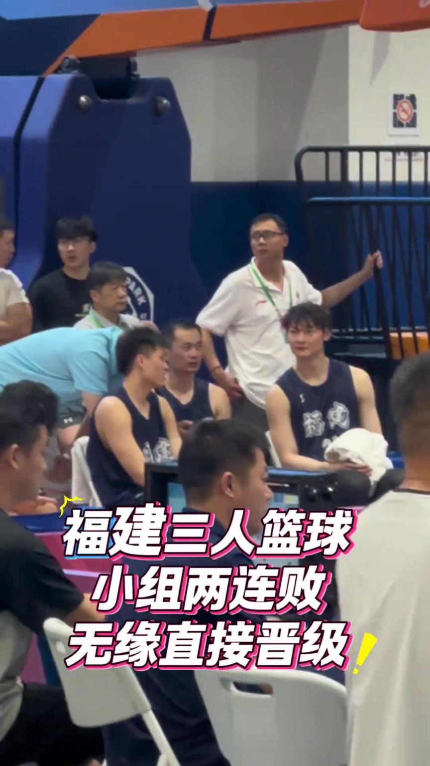 輕敵了？王哲林率領福建三人男籃全運會預賽兩連敗
