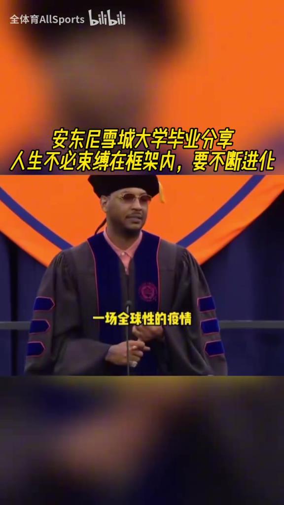 大佬發話了！安東尼此前大學演講：人生不必束縛在框架內！