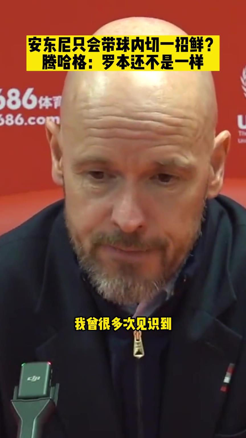 當記者質(zhì)疑安東尼進攻手段單調(diào)，滕哈赫：人家羅本也只會這一招