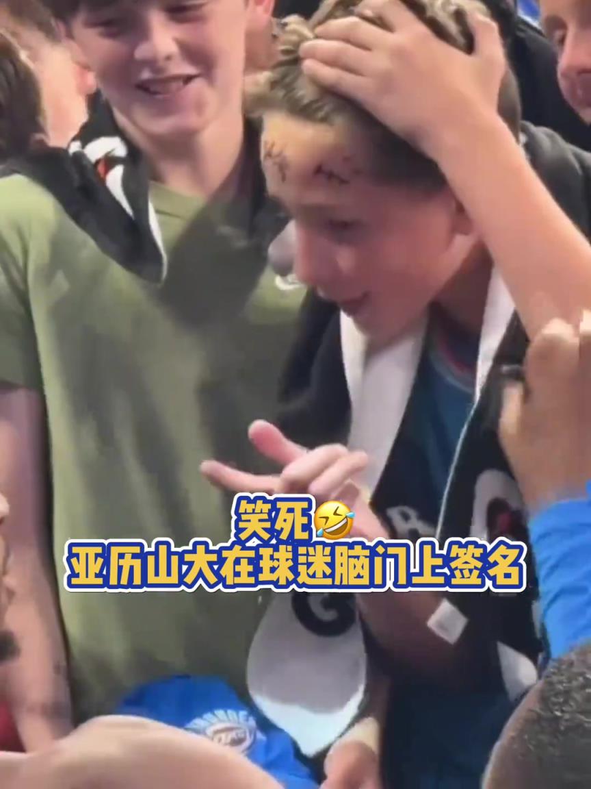 笑死！亞歷山大在球迷腦門上簽名 不洗臉啦？
