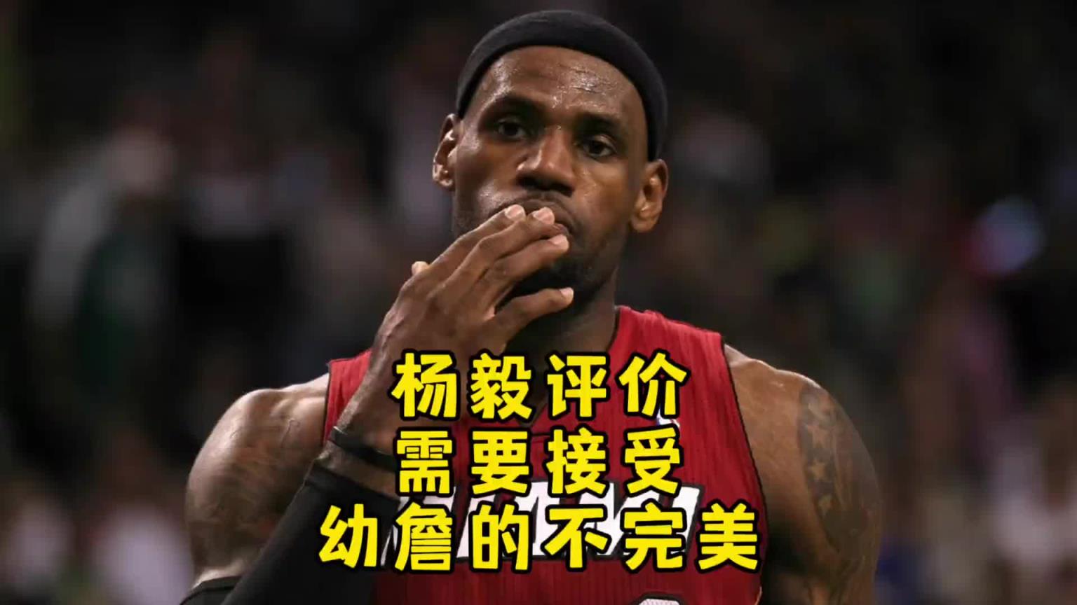 楊毅:最初老詹技術經驗都不足 直到輸馬刺才意識到得有遠投才行