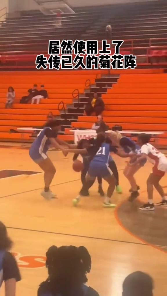 54-7落后！女篮球场惊现失传已久的“菊花阵”