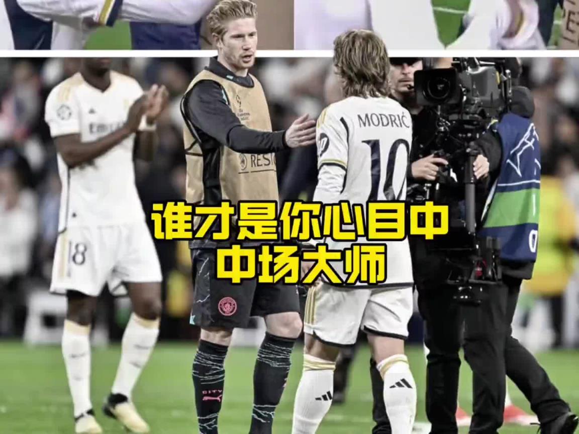 都將離隊！德布勞內VS莫德里奇，誰才是你心目中現役第一中場？
