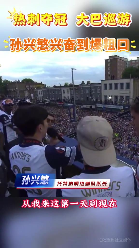 熱刺奪冠游行，孫興慜興奮到用F**K爆粗