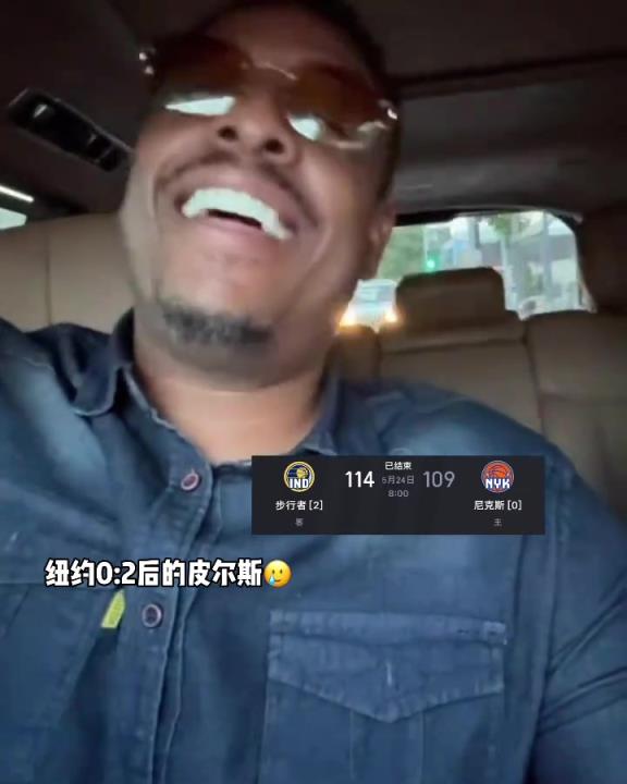 情感得到了释放！纽约0:2后的皮尔斯笑嘻了