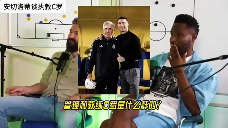 安切洛蒂談執教C羅：那非常簡單，他每場都能進球！