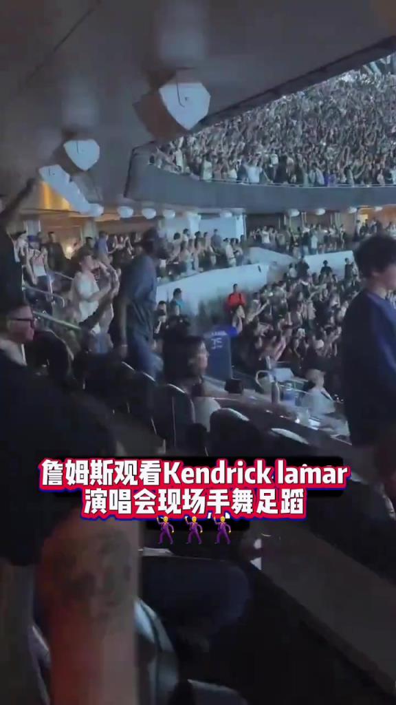 詹姆斯前几天在Kendrick Lamar 演唱会上兴奋的手舞足蹈