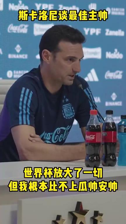 斯卡洛尼談最佳主帥：世界杯放大了一切 但我根本比不上瓜帥安帥