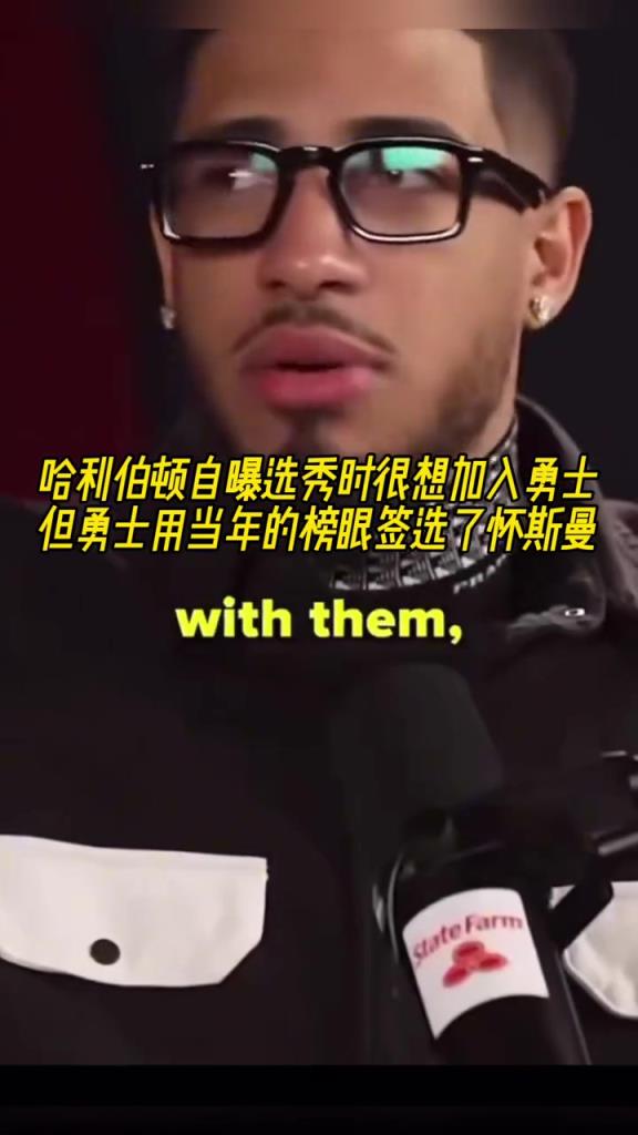哈利伯頓自曝選秀時很想加入勇士 但他們用榜眼簽選了懷斯曼