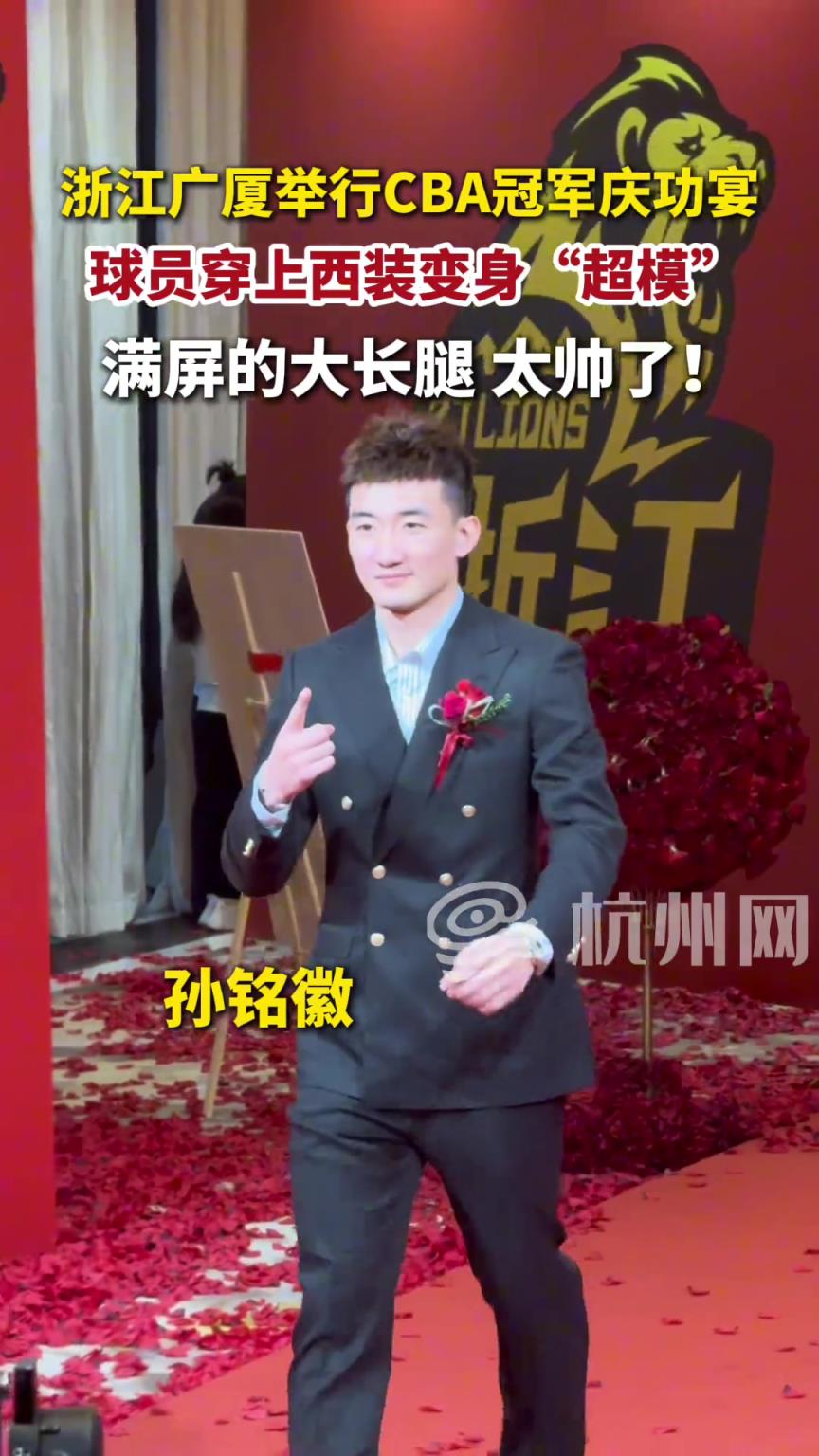 浙江廣廈舉行CBA冠軍慶功宴,球員穿上西裝變身超模!滿屏大長腿~