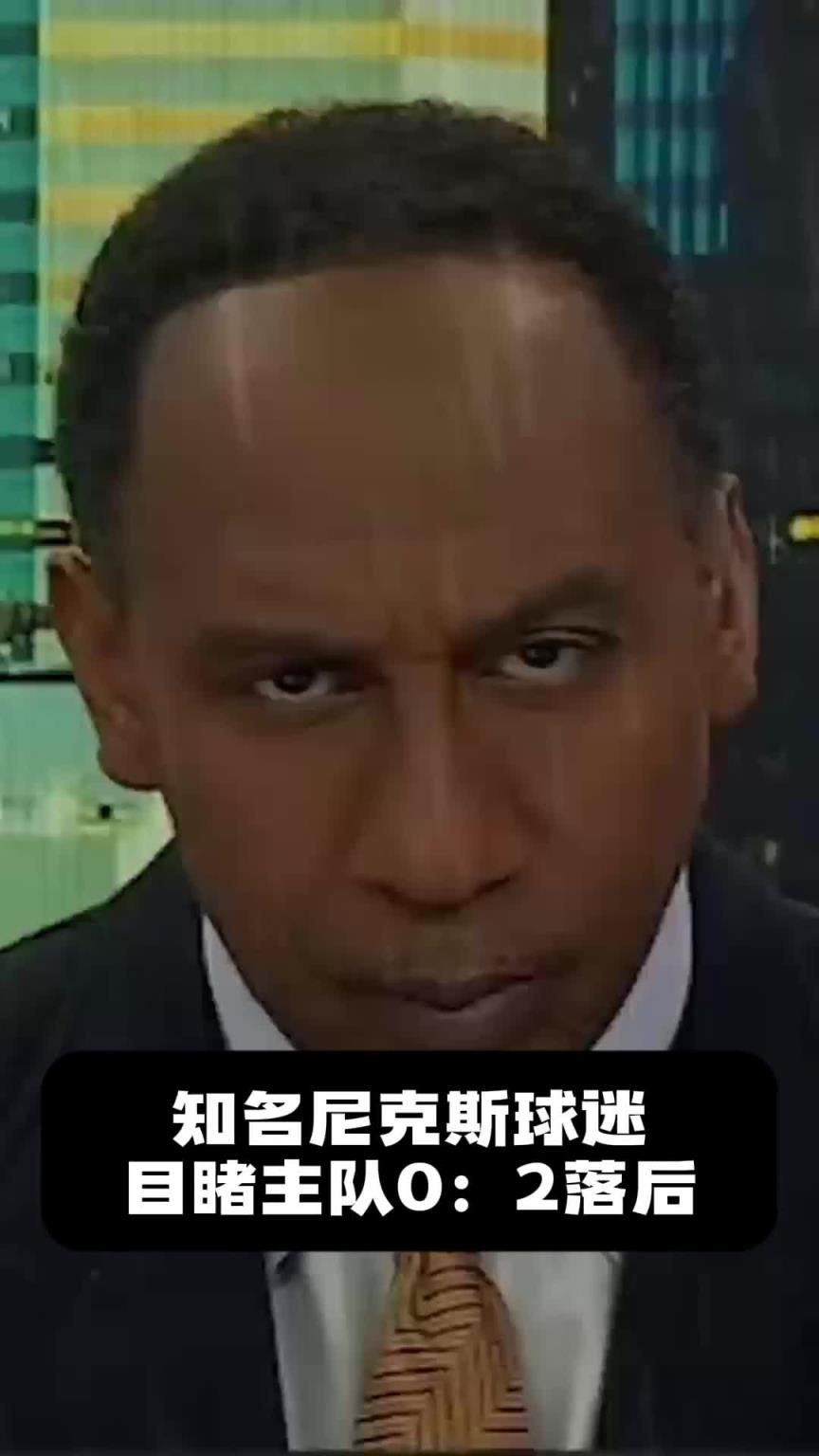 连丢两个主场！尼克斯死忠A-史密斯赛后彻底破防