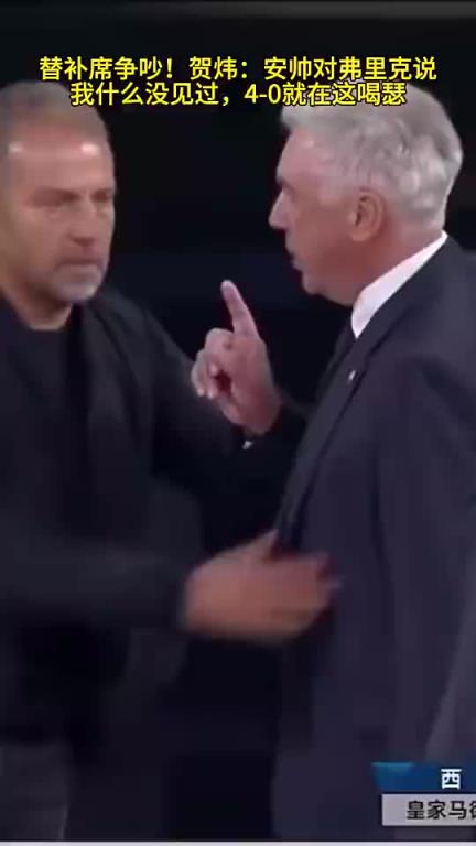 賀煒：我安切洛蒂什么沒見過！你弗里克4-0就在這嘚瑟
