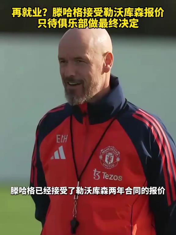 再出山！羅馬諾：滕哈格接受勒沃庫森報價，只待俱樂部做最終決定