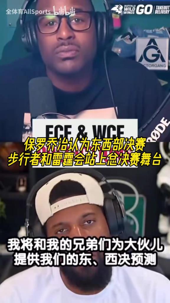 都是老東家！喬治認(rèn)為步行者和雷霆會(huì)站上總決賽舞臺(tái)！