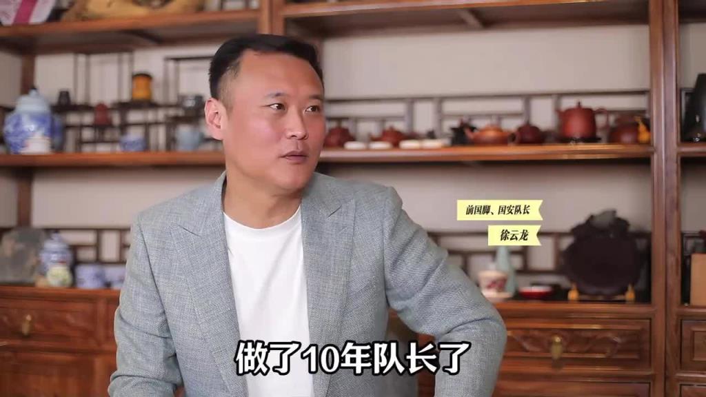 徐云龍：當國安隊長，我是被通知的不是自己要當的