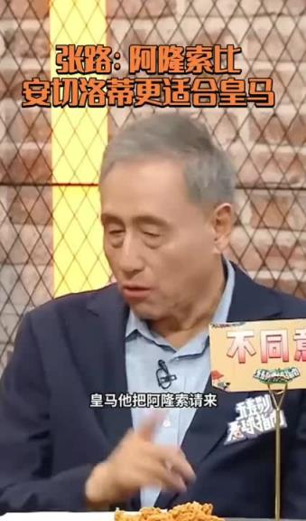 張路指導:阿隆索比安切洛蒂更適合皇馬