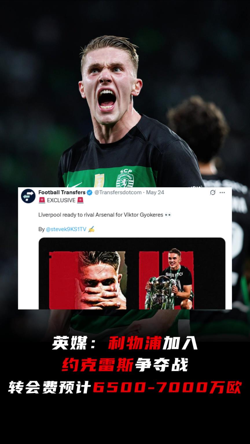 挖到石油啦？英媒：利物浦將和阿森納爭約克雷斯