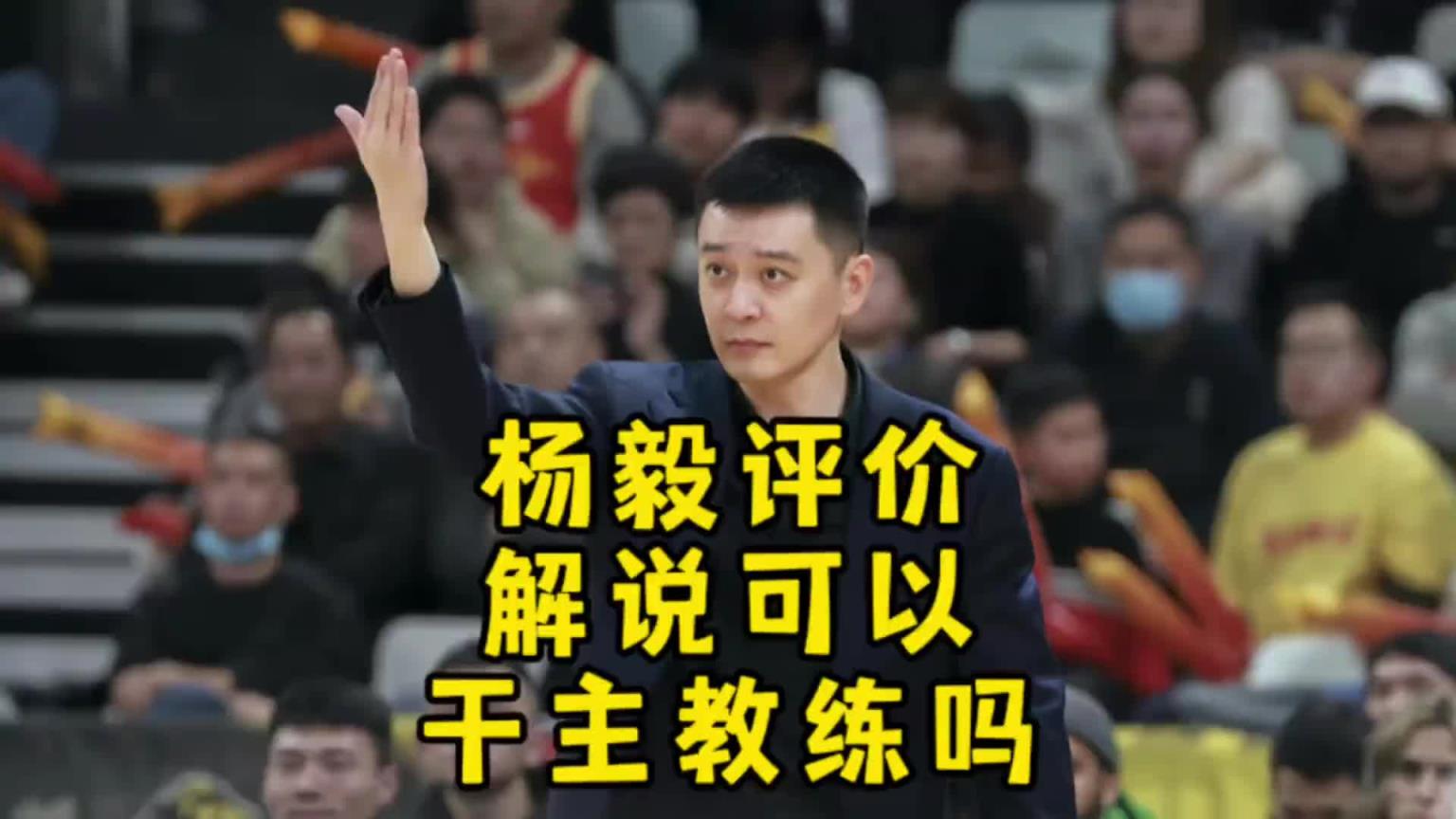 楊毅：不管你在解說領域干的多好 到了教練領域照樣是個新人