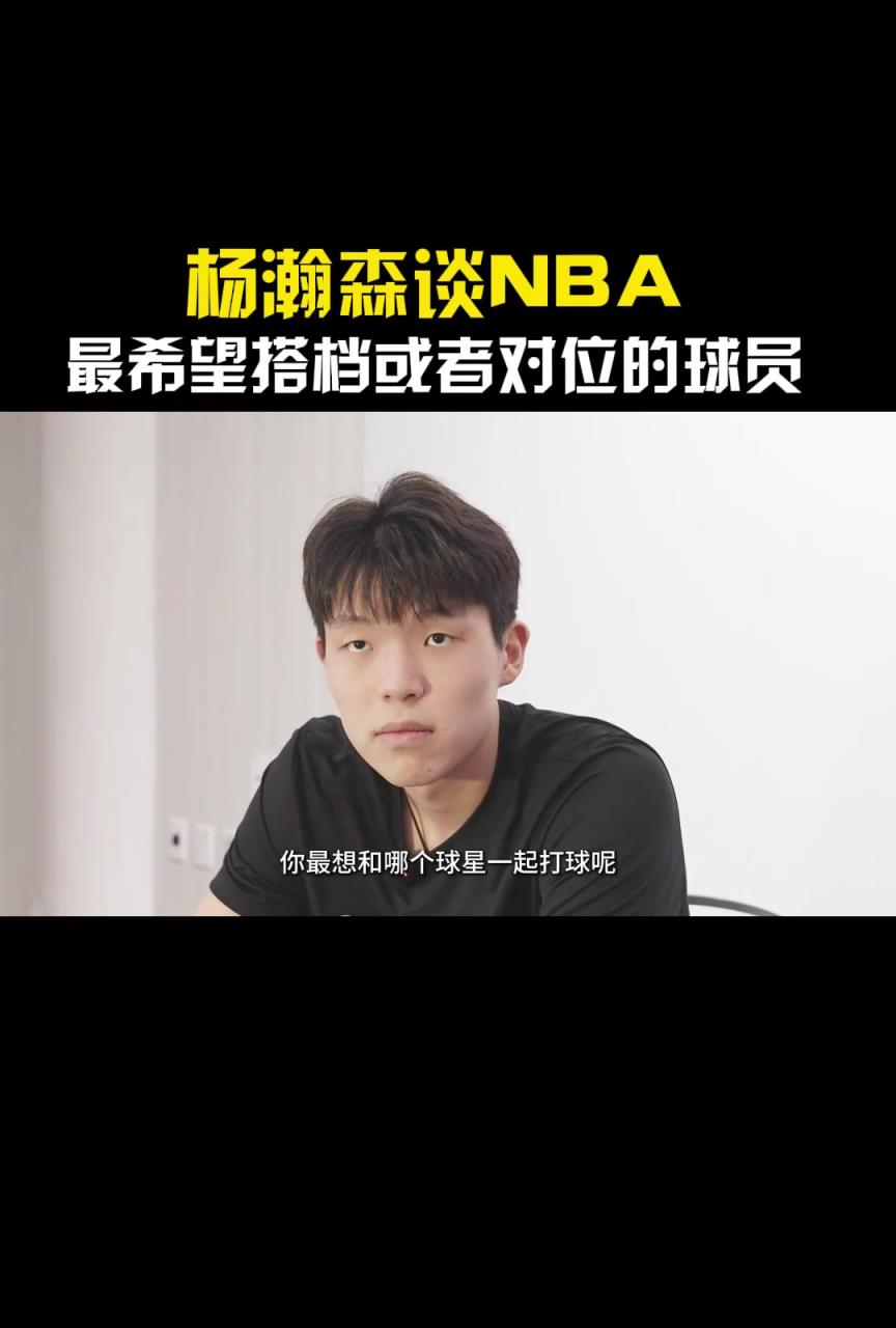 巧了不是！楊瀚森談最想和哪個(gè)球星對(duì)位或者搭檔：東契奇！