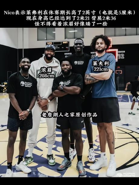 比濃眉高那么多！獨(dú)行俠中鋒萊夫利身高漲了5公分，來(lái)到2米21
