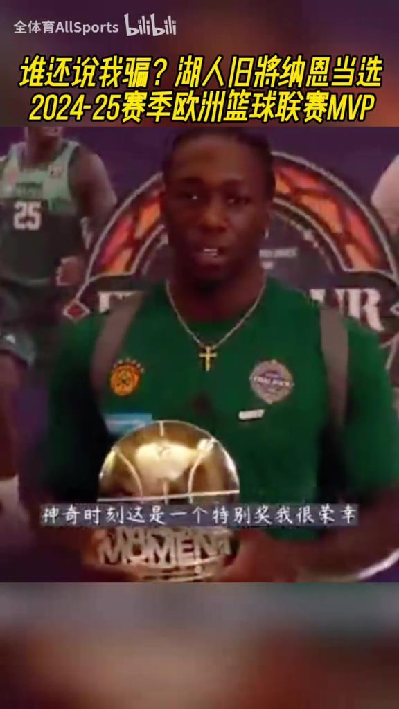 誰還說我騙?湖人舊將納恩當選24-25賽季歐洲籃球聯賽MVP!