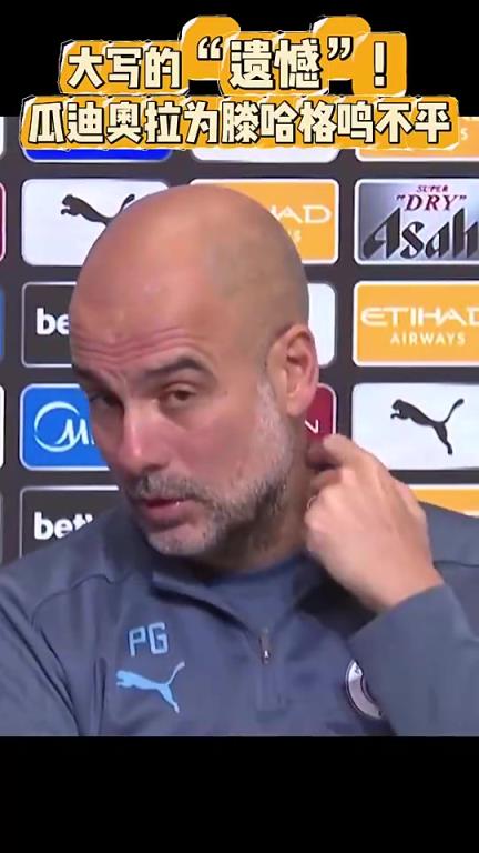 瓜迪奧拉此前為滕哈赫撐腰:他很不容易,把曼聯帶到很高高度