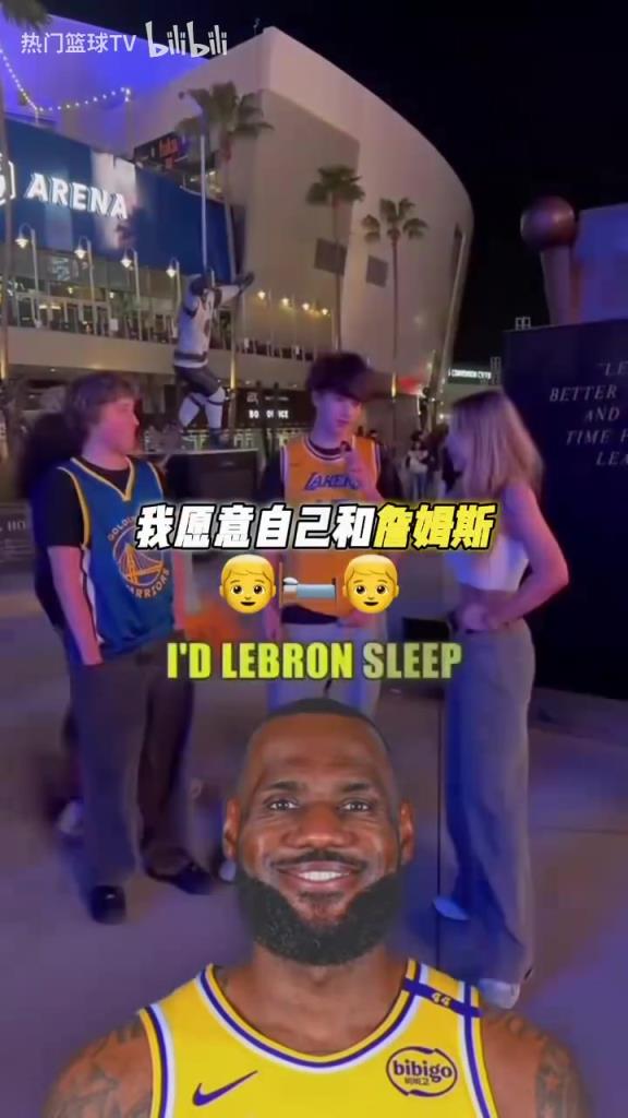 炸裂!街頭采訪:你愿意讓詹姆斯和你女朋友睡覺換湖人奪冠嗎?