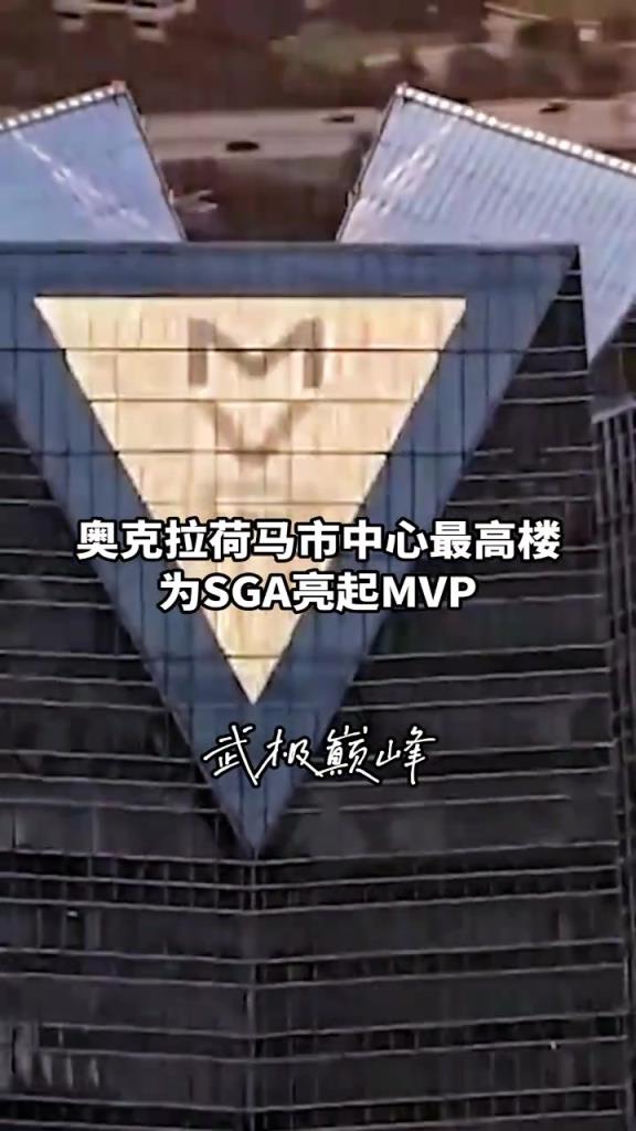 排面拉滿，亞歷山大獲得MVP后整個城市都為之驕傲...