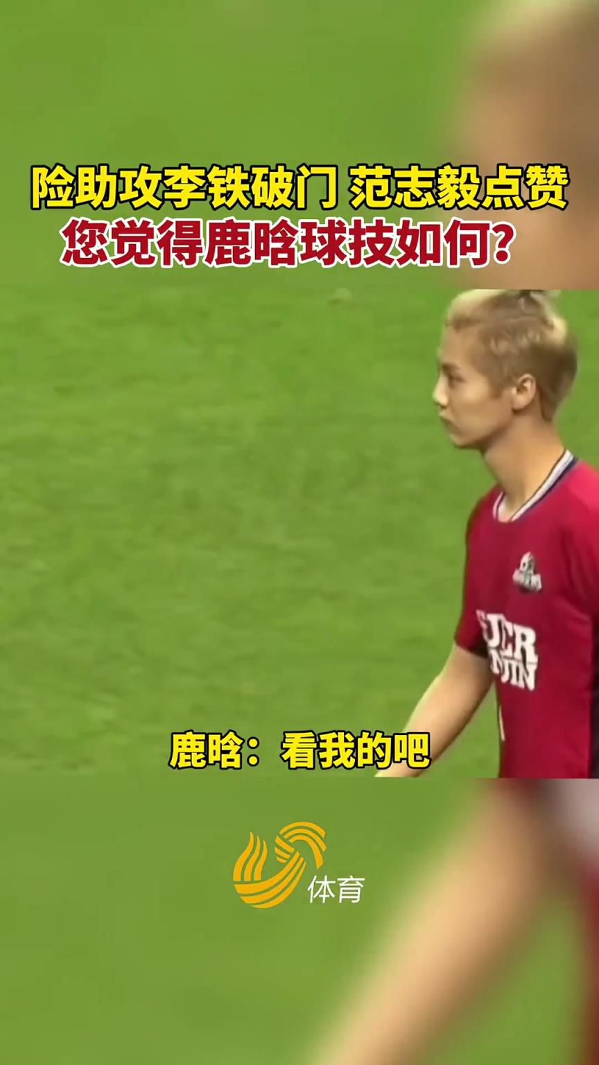 鹿晗和李铁踢过球啊？！范志毅竟然拍了拍鹿晗肩膀：挺好！