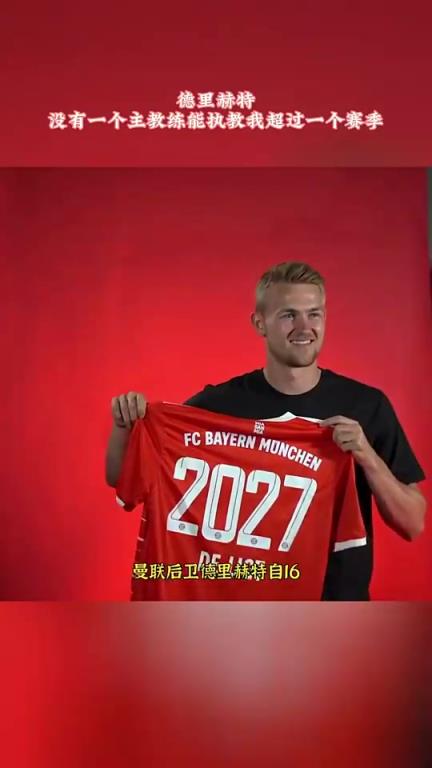 滕哈赫下課原因?沒有一個(gè)主教練能夠執(zhí)教德里赫特超過一賽季