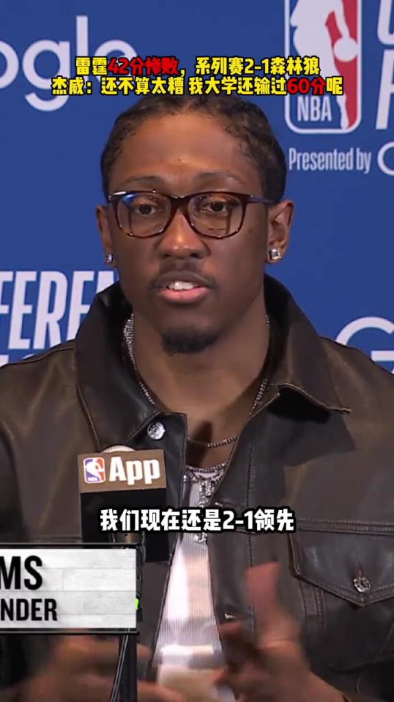 杰倫威：輸42分不算太糟，我大學還輸過60分呢