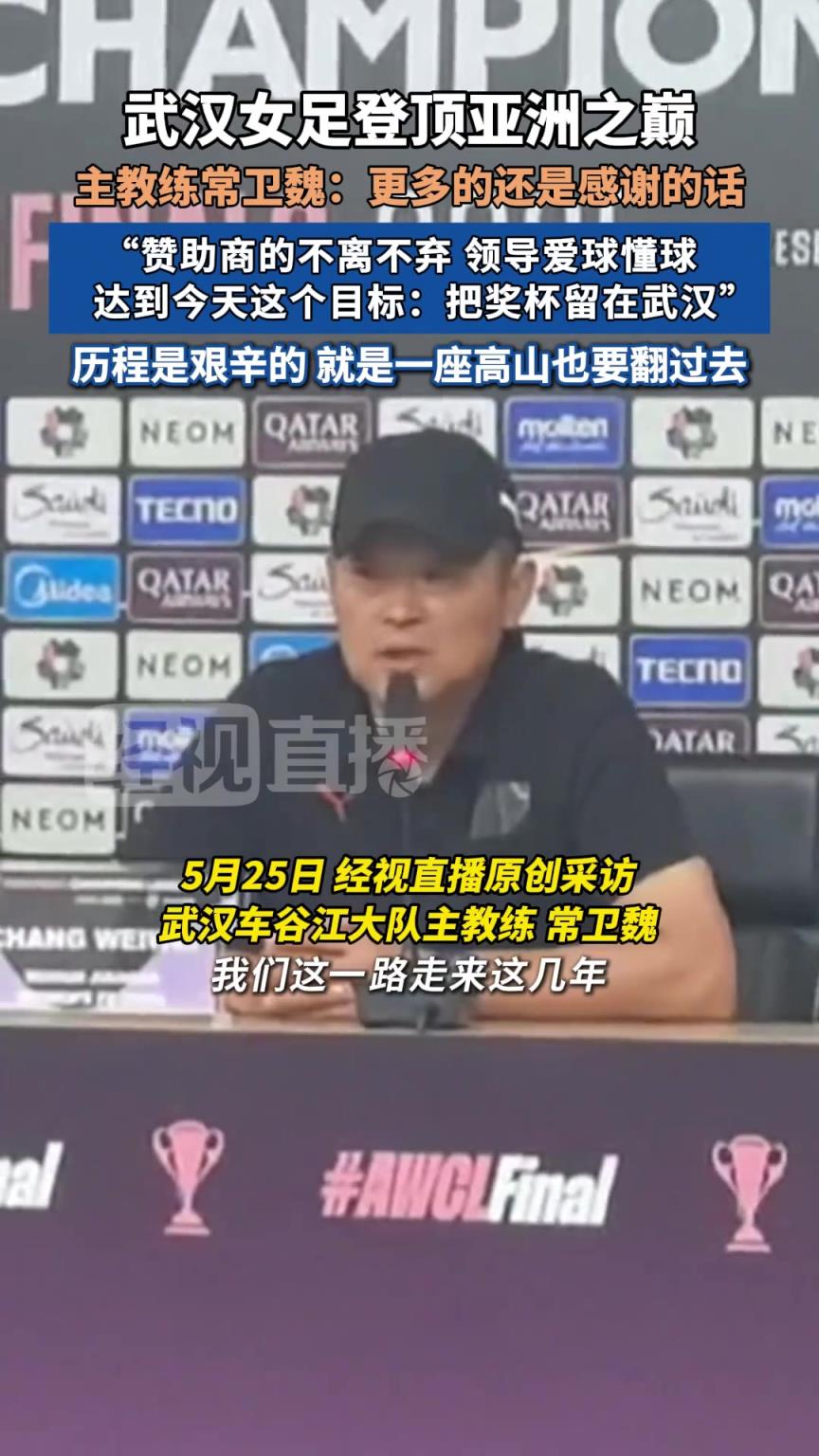 武漢女足主教練：感謝贊助商的不離不棄，感謝領導愛球懂球